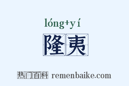 隆夷是什么意思的图片